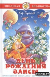 День рождения Алисы