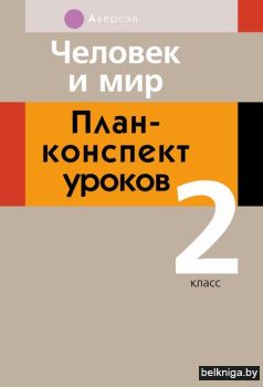 Человек и мир. 2 кл. План-конспект уроко