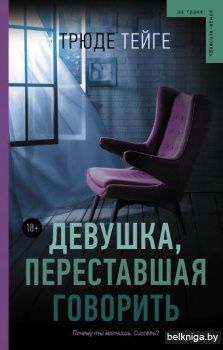 Девушка, переставшая говорить