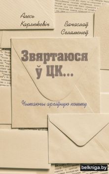 Звяртаюся ў ЦК...чытаючы архiўную пошту