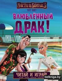 Монстры на каникулах 3. Влюблённый Драк