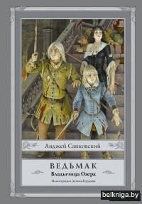 Ведьмак. Владычица Озера