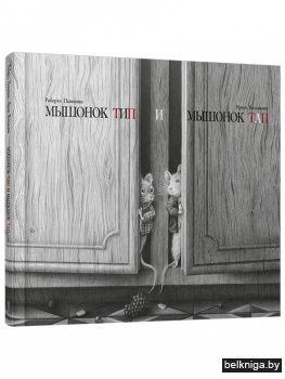 Мышонок Тип и мышонок Тап