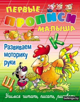 +ПЕРВЫЕ ПРОПИСИ МАЛЫША(А4).РАЗВИВАЕМ МОТ