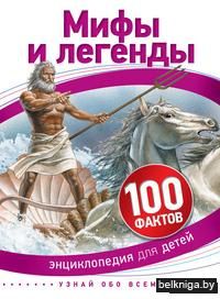 Мифы и легенды
