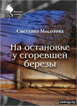 На остановке у сгоревшей березы, Мосолов