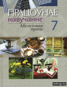 Працоўнае навучанне. Абслуговая праца. 7 клас