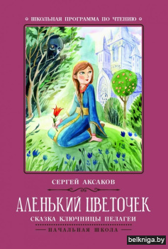 Аленький цветочек. Сказки ключницы Пелагеи