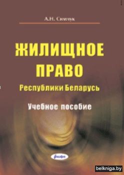 Жилищное право РБ.Учебное пособие