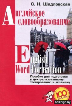 Английское словообразование= English Wor
