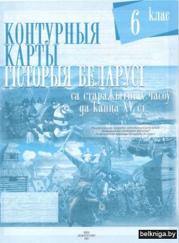 Контурныя карты. Гісторыя Беларусі са старажытных часоў да канца XV ст. 6 клас