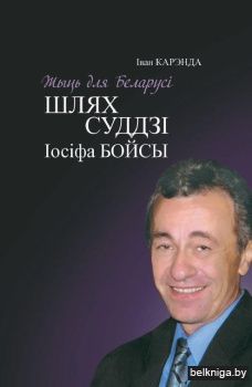Жыць для Беларусі. Шлях суддзі Іосіфа Бойсы