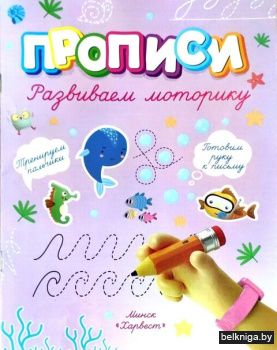 Прописи.Развиваем моторику