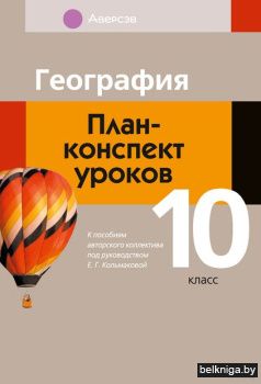 География. 10 кл. План-конспект уроков