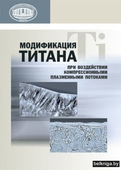Модификация титана при воздействии компрессионными плазменными потоками
