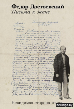 Письма к жене. Невидимая сторона гения
