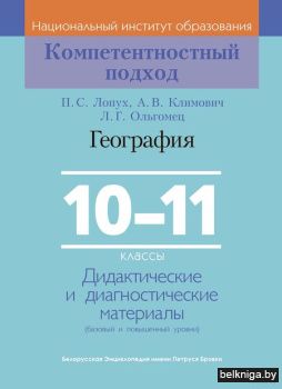 География 10-11кл.Дид.и диагн.мат./з.661