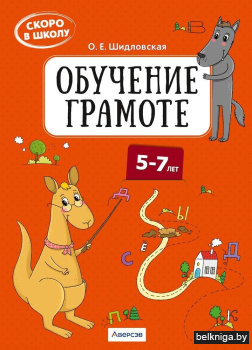 Скоро в школу. Обучение грамоте. 5–7 лет