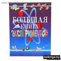 Большая книга экспериментов для школьников