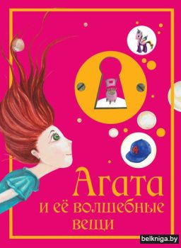 Агата и её волшебные вещи
