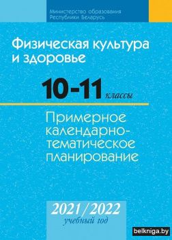 Физическая культура и здоровье. 10-11 классы. Примерное календарно-тематическое планирование. 2021/2022 учебный год