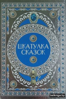 Шкатулка сказок