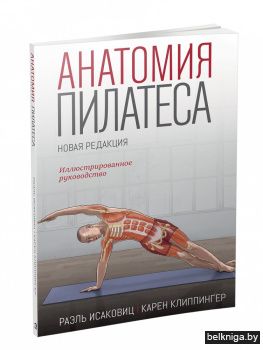 Анатомия пилатеса. Иллюстрированное руководство. Новая редакция