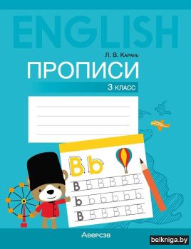 Английский язык. 3 класс. Прописи