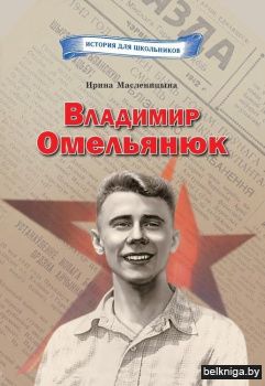 Владимир Омельянюк