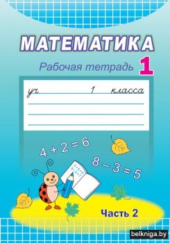 Математика, 1 кл. Рабочая тетрадь №2