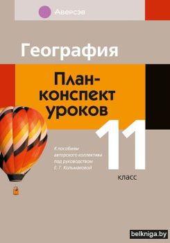 География. 11 кл. План-конспект уроков
