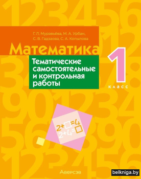 Математика. 1 класс. Тематические самостоятельные и контрольная работы. ГРИФ