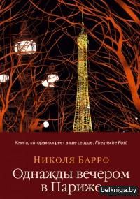 Однажды вечером в Париже