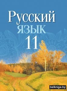 Русский язык 11 класс