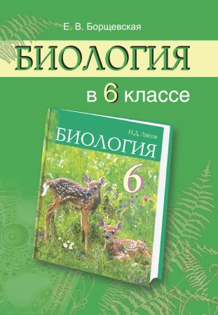 Биология в 6 классе