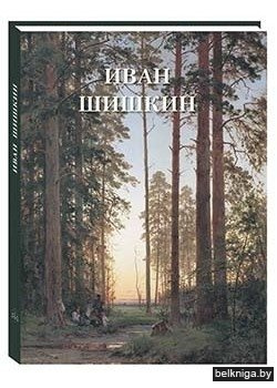 Иван Шишкин