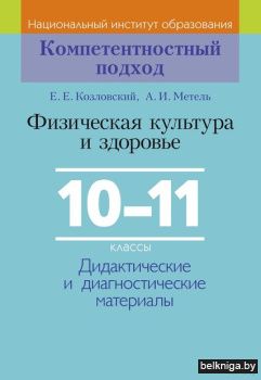 Физ.кул.и здоров:10-11кл.пос.д/учит./356