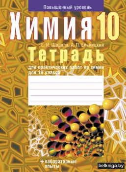 Химия. 10 кл. Тетрадь для практических работ