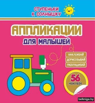 СТУПЕНЬКИ к Солнышку. АППЛИКАЦИИ. ТРАКТО