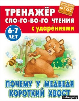 +ТРЕНАЖЕР СЛОГОВОГО ЧТЕНИЯ.(А5+).ПОЧЕМУ