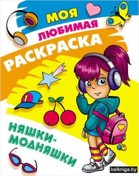 +МОЯ ЛЮБИМАЯ РАСКРАСКА.(А4).НЯШКИ-МОДНЯШ