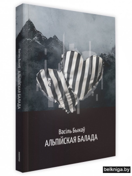 Альпійская балада