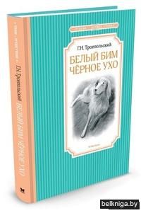 Белый Бим Черное Ухо