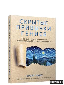 Скрытые привычки гениев: раскройте секре