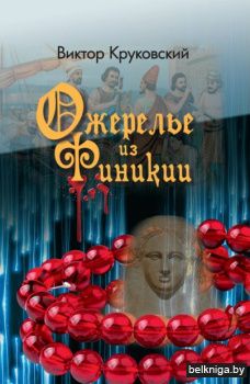 Ожерелье из Финикии:детективный роман.