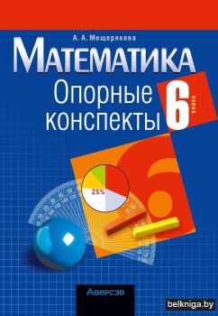 Математика. 6 класс. Опорные конспекты