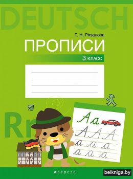 Немецкий язык. 3 кл. Прописи