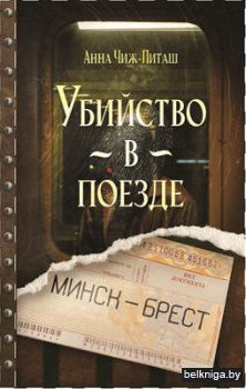 Убийство в поезде "Минск-Брест" 