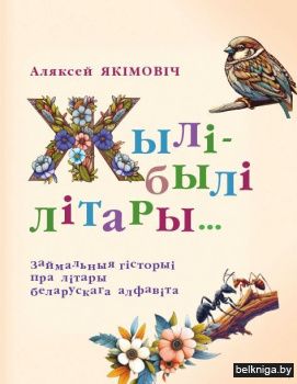 Жылi-былi...Займальная гiсторыя пра лiта