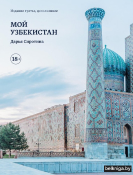 Мой Узбекистан (третье, дополненное издание)